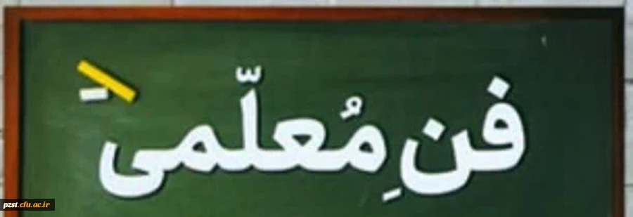 فراخوان ثبت نام در یازدهمین جشنواره تدریس برتر ویژه دانشجومعلمان دانشگاه فرهنگیان