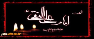 شهادت مظلومانه دهمین اختر آسمان امامت و ولایت، مشعل فروزان هدایت، یار و راهنمای امت، کتاب علم و زهد و حکمت، حضرت امام علی نقی (ع) بر شیعیان تسلیت باد.