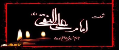 شهادت مظلومانه دهمین اختر آسمان امامت و ولایت، مشعل فروزان هدایت، یار و راهنمای امت، کتاب علم و زهد و حکمت، حضرت امام علی نقی (ع) بر شیعیان تسلیت باد.