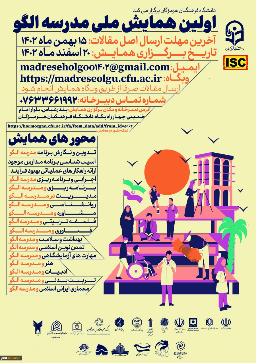 اولین همایش ملی مدرسه الگو 2