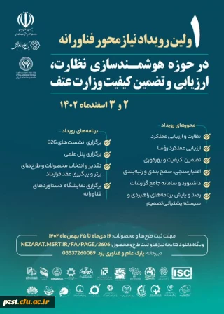 اولین رویداد نیاز محور فناورانه