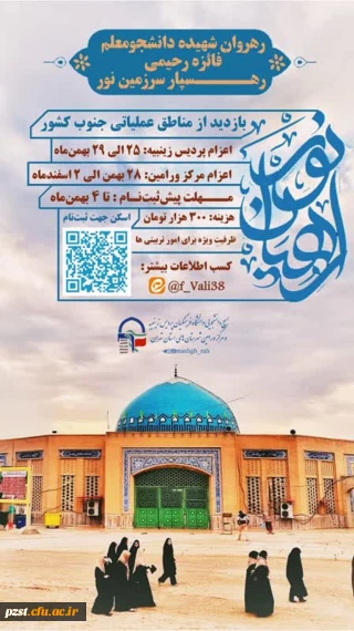 مشق راه *؛


کاروان زیارتی راهیان نور
بازدید از مناطق عملیاتی جنوب کشور
