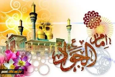 میلاد نهمین گوهر تابناک امامت، حضرت جواد الائمه (ع) مبارک باد 2