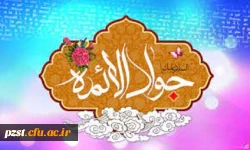 میلاد نهمین گوهر تابناک امامت، حضرت جواد الائمه (ع) مبارک باد 2