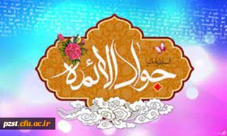 میلاد نهمین گوهر تابناک امامت، حضرت جواد الائمه (ع) مبارک باد