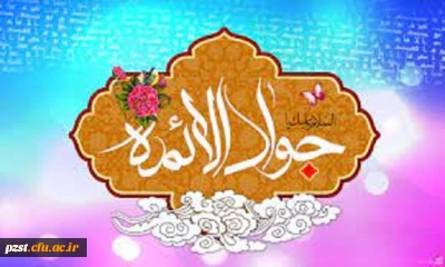 میلاد نهمین گوهر تابناک امامت، حضرت جواد الائمه (ع) مبارک باد