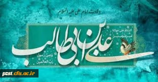 میلاد حضرت علی إبن أبی طالب (ع)، حیدرکرار، مولای متقیان مولود کعبه مبارک باد
