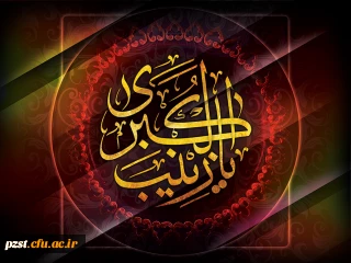 سالروز وفات اسوه ی صبر و استقامت، حضرت زینب کبری(س) تسلیت باد