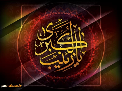 سالروز وفات اسوه ی صبر و استقامت، حضرت زینب کبری(س) تسلیت باد