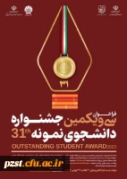 فراخوان سی و یکمین جشنواره دانشجوی نمونه 2