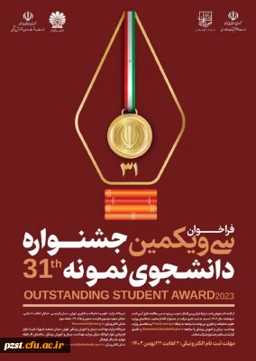 فراخوان سی و یکمین جشنواره دانشجوی نمونه