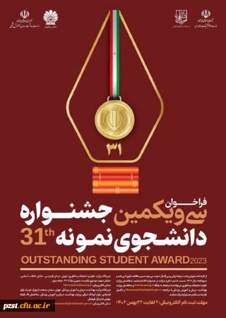 فراخوان سی و یکمین جشنواره دانشجوی نمونه