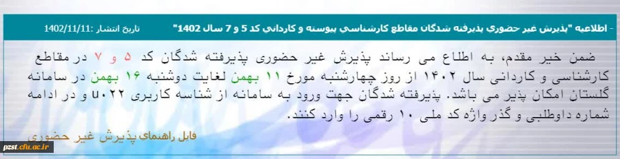 پذیرش غیرحضوری پذیرفته شدگان مقطع کارشناسی پیوسته و کاردانی کد 5 و 7 سال 1402 2