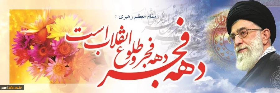 آغاز سراسر نور و برکت دهه فجر انقلاب، مبارک باد 2