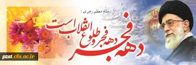 آغاز سراسر نور و برکت دهه فجر انقلاب، مبارک باد