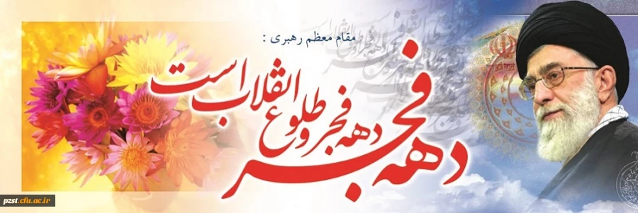 آغاز سراسر نور و برکت دهه فجر انقلاب، مبارک باد 2