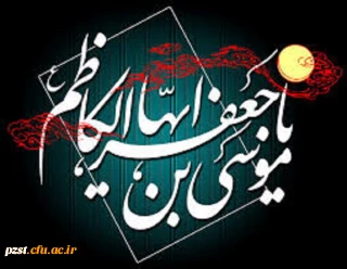  شهادت باب الحوائج، حضرت موسی بن جعفر علیه السلام را محضر ولی نعمتمان، ثامن الحجج علیه السلام تسلیت باد