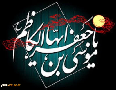  شهادت باب الحوائج، حضرت موسی بن جعفر علیه السلام را محضر ولی نعمتمان، ثامن الحجج علیه السلام تسلیت باد