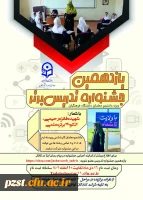 تمدید مهلت ثبت نام در جشنواره تدریس برتر
 2