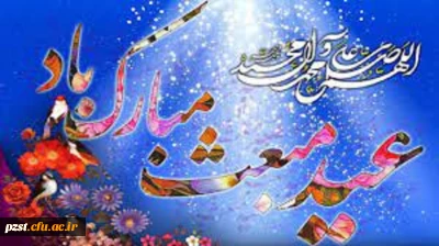 عید مبعث پیامبر مهربانی، حضرت محمد مصطفی «ص» خجسته باد