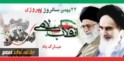 ۲۲ بهمن سالروز پیروزی انقلاب اسلام مبارک باد 2