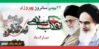 ۲۲ بهمن سالروز پیروزی انقلاب اسلام مبارک باد