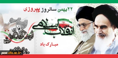 ۲۲ بهمن سالروز پیروزی انقلاب اسلام مبارک باد