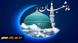 حلول ماه مبارک شعبان المعظم ماه پیامبر اعظم (ص) ماه عشق و رحمت خداوندی مبارک باد. 2