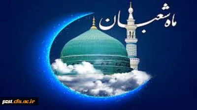 حلول ماه مبارک شعبان المعظم ماه پیامبر اعظم (ص) ماه عشق و رحمت خداوندی مبارک باد.