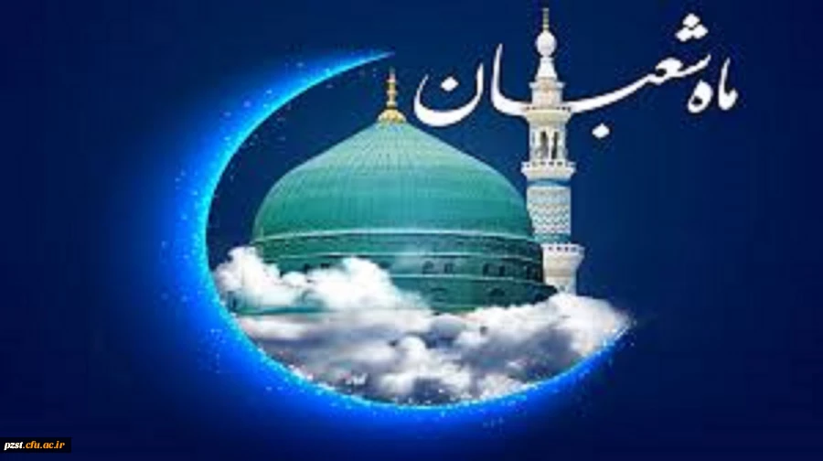 حلول ماه مبارک شعبان المعظم ماه پیامبر اعظم (ص) ماه عشق و رحمت خداوندی مبارک باد. 2