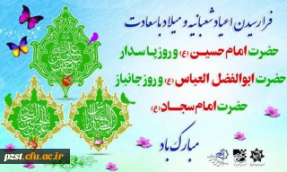 نسیم ولادت امام حسین (ع) ، حضرت عباس (ع) و امام سجاد (ع)  تبریک و تهنیت باد