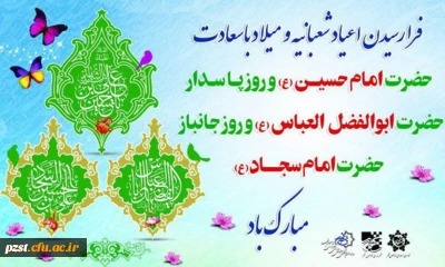 نسیم ولادت امام حسین (ع) ، حضرت عباس (ع) و امام سجاد (ع)  تبریک و تهنیت باد