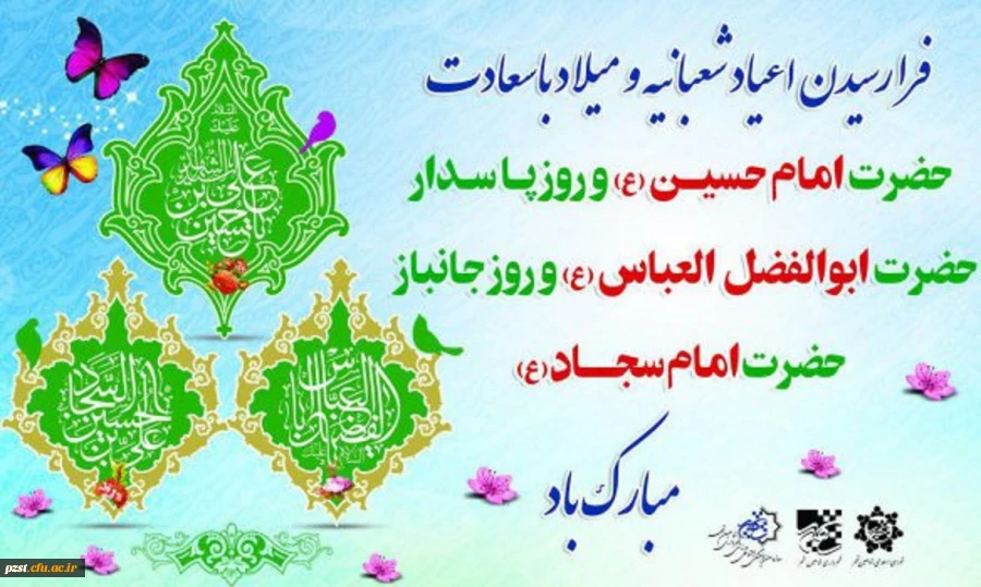 نسیم ولادت امام حسین (ع) ، حضرت عباس (ع) و امام سجاد (ع)  تبریک و تهنیت باد 2