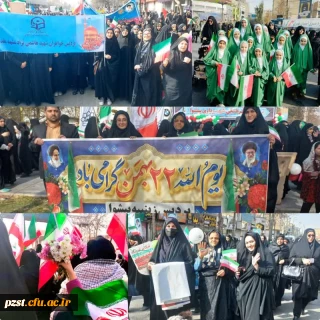 حضور مسئولین و دانشجو معلمان دانشگاه فرهنگیان در راهپیمایی 22 بهمن ماه