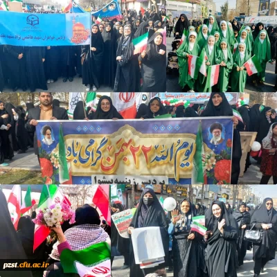 حضور مسئولین و دانشجو معلمان دانشگاه فرهنگیان در راهپیمایی 22 بهمن ماه