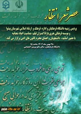 پردیس زینبیه برگزار می کند
عصر شعر انتظار