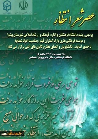 پردیس زینبیه برگزار می کند
عصر شعر انتظار