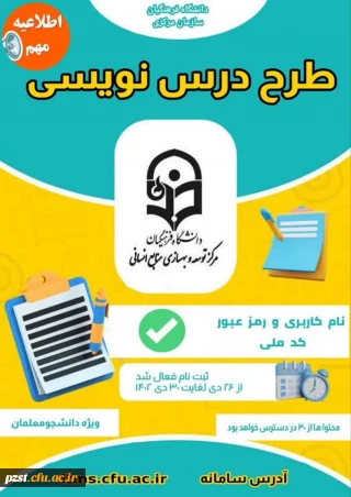 مرکز توسعه و بهسازی منابع انسانی برگزار می کند:
آزمون " طرح درس نویسی"  (ویژه دانشجومعلمان)