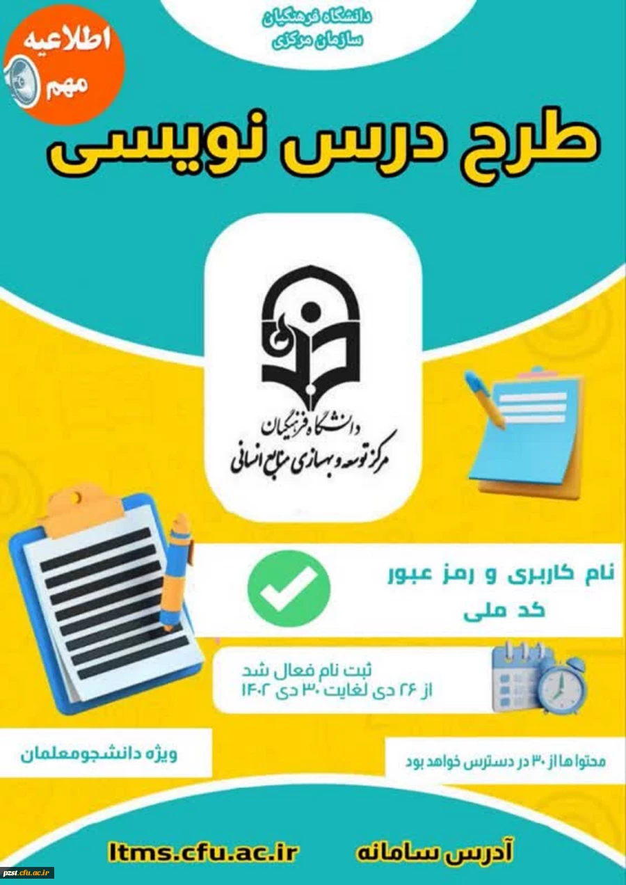 مرکز توسعه و بهسازی منابع انسانی برگزار می کند:
آزمون " طرح درس نویسی"  (ویژه دانشجومعلمان) 2