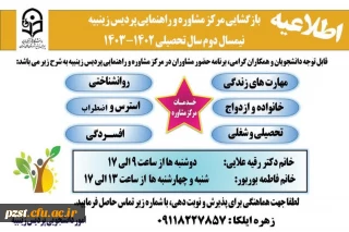 بازگشایی مرکز مشاوره و راهنمایی پردیس 