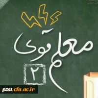 افتخار آفرینی دانشجو معلم سرکار خانم زهرا امیری در دوره کشوری 《معلم قوی ۲》 2