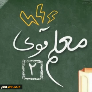 افتخار آفرینی دانشجو معلم سرکار خانم زهرا امیری در دوره کشوری 《معلم قوی ۲》