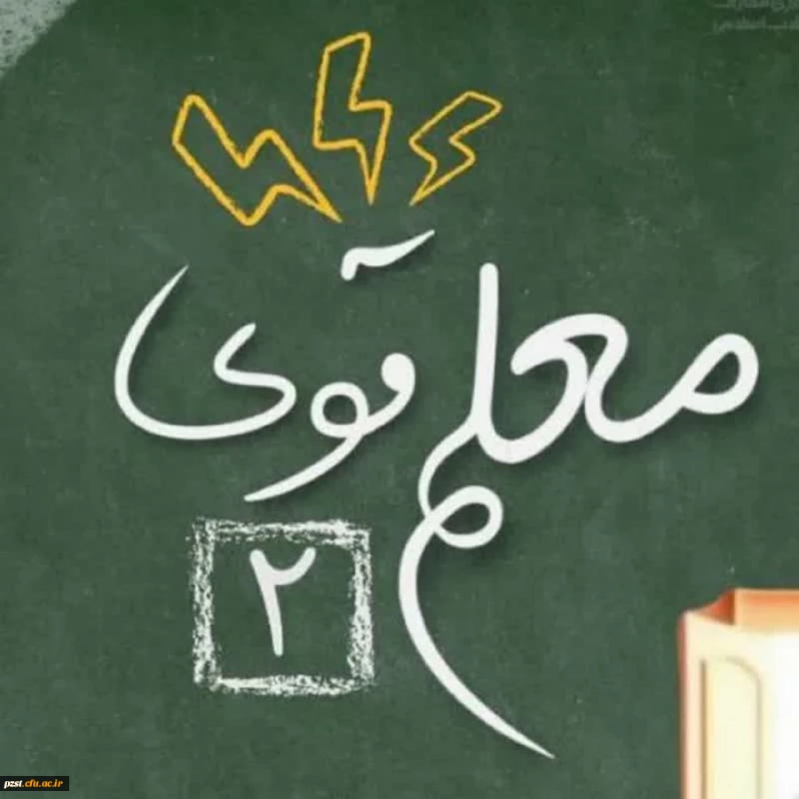 افتخار آفرینی دانشجو معلم سرکار خانم زهرا امیری در دوره کشوری 《معلم قوی ۲》 2