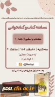 مسابقه کتابخوانی کتاب با سفیران دهه ۶۰ نوشته شعله جهانگیری انتشارات رسول آفتاب 2