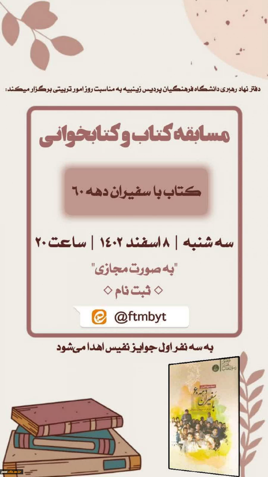 مسابقه کتابخوانی کتاب با سفیران دهه ۶۰ نوشته شعله جهانگیری انتشارات رسول آفتاب 2