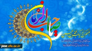 سالروز شکفتن دوازدهمین گل بوستان امامت و ولایت خجسته باد