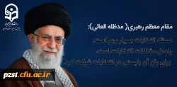 پیام رهبر معظم انقلاب اسلامی برای شرکت در انتخابات
 2