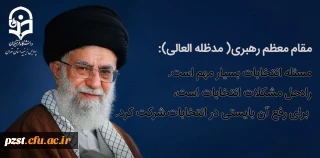 پیام رهبر معظم انقلاب اسلامی برای شرکت در انتخابات

