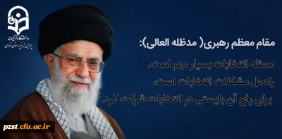 پیام رهبر معظم انقلاب اسلامی برای شرکت در انتخابات
