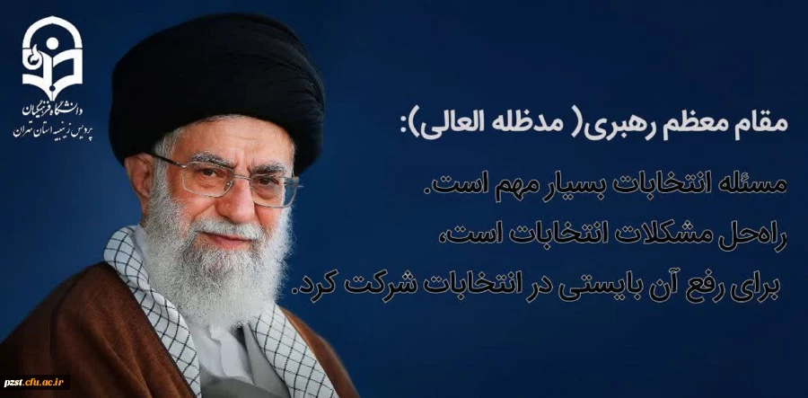 پیام رهبر معظم انقلاب اسلامی برای شرکت در انتخابات
 2
